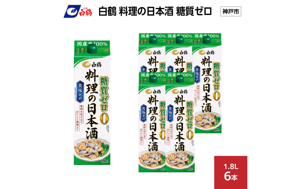 白鶴 料理の日本酒 糖質ゼロ  1.8L×6本