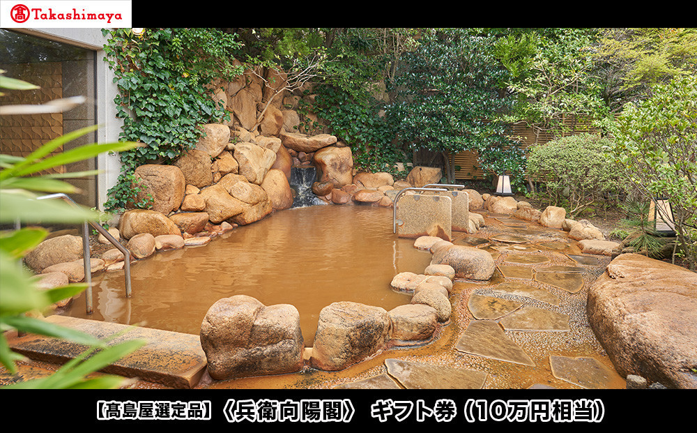 【高島屋選定品】「兵衛向陽閣」ギフト券（10万円相当）