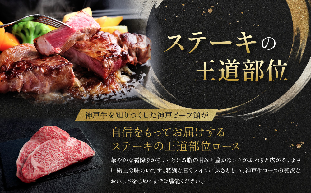 【冷蔵便】神戸牛 ロースステーキ150g×2枚