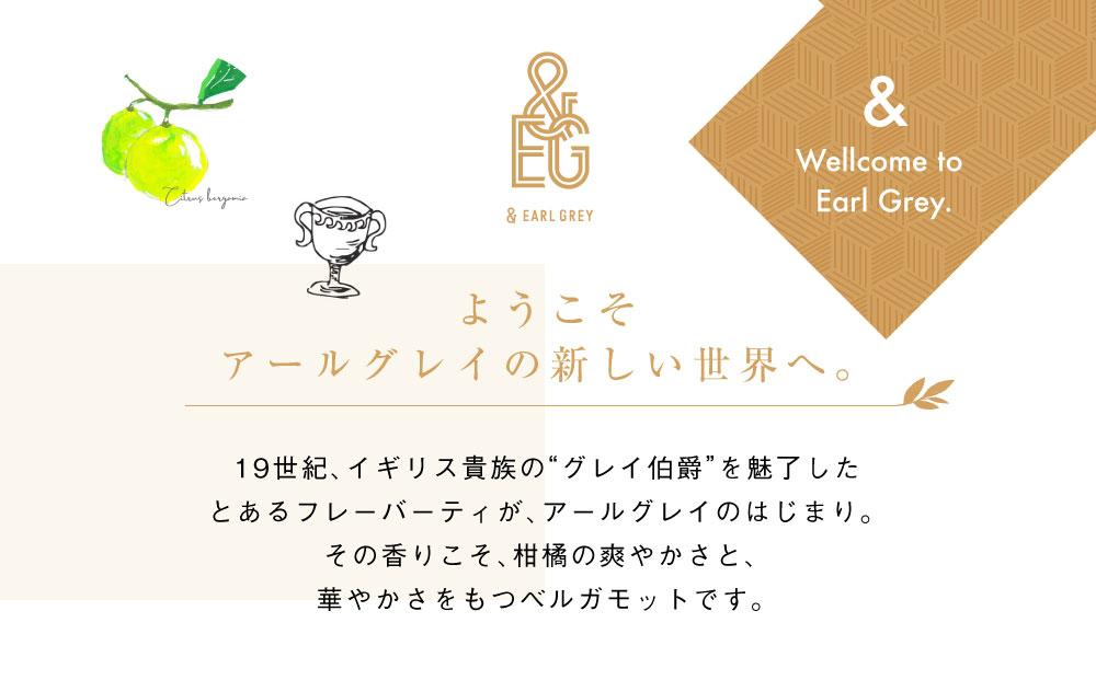 ＆ EARL GREY　アールグレイティー5種セット　プレミアム