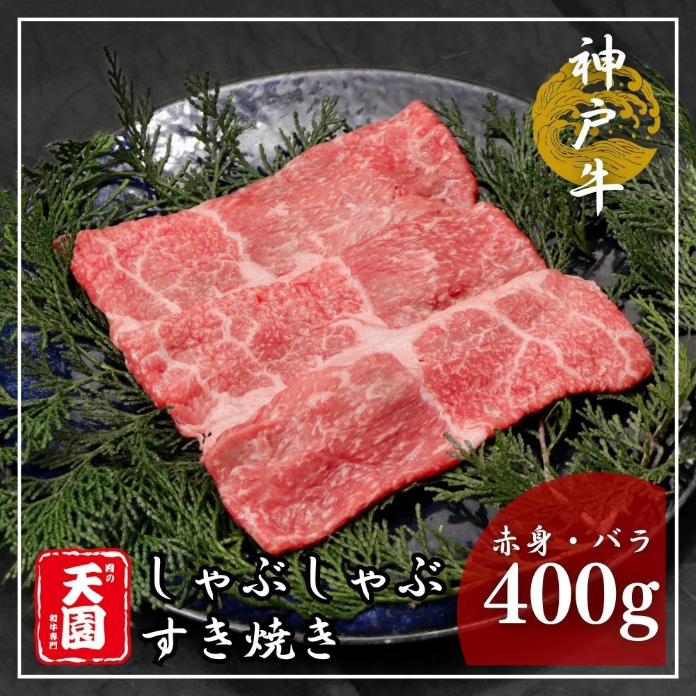 【ふるさと納税】【肉の天園】神戸牛 赤身・バラ しゃぶしゃぶすき焼き 400g SA03