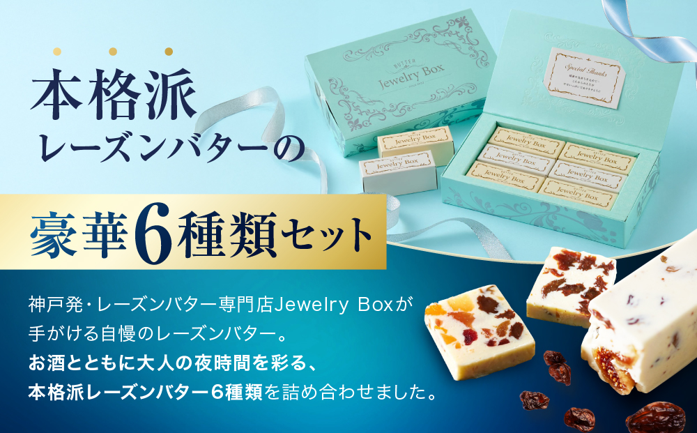 レーズンバター6種類ギフト【BLUE】