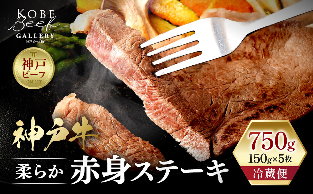 【冷蔵便】神戸牛 柔らか赤身ステーキ 150g×5枚