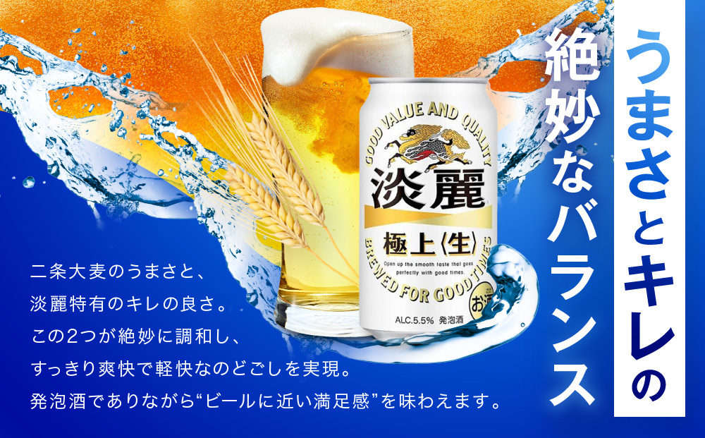 ＜キリンビール3ヵ月定期便＞キリン淡麗 極上生350mL缶　毎月2ケース（24本×2）×3回　神戸工場