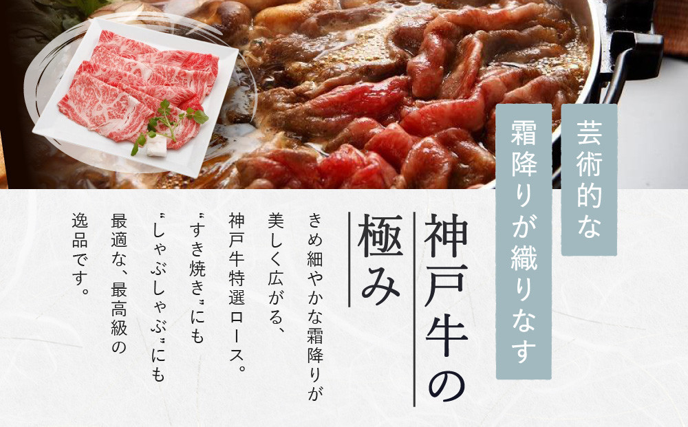 【冷蔵便】【辰屋】神戸牛 ロース すき焼き / しゃぶしゃぶ用 600g（約3〜4人前）