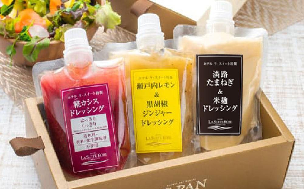 ホテル ラ・スイート特製　ドレッシング3種セット（各200ｇ）