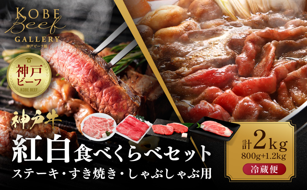 【冷蔵便】神戸牛　紅白食べくらべセット　800g+1.2kg（計2kg）