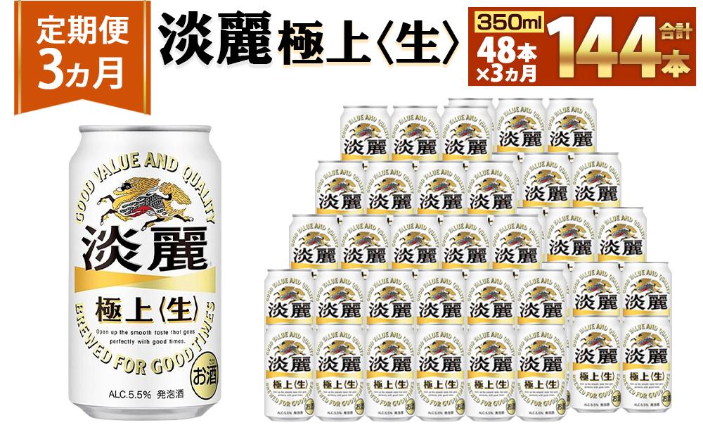 ＜キリンビール3ヵ月定期便＞キリン淡麗 極上生350mL缶　毎月2ケース（24本×2）×3回　神戸工場