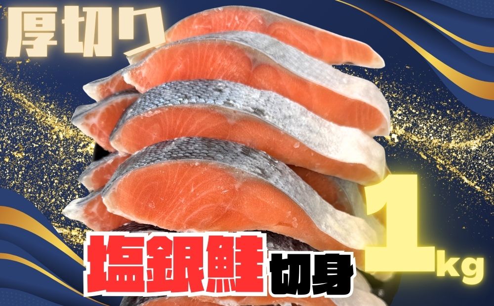 【訳あり】銀鮭切り身  味付け ご家庭用・お弁当に最適！ふっくらジューシー 1Kg