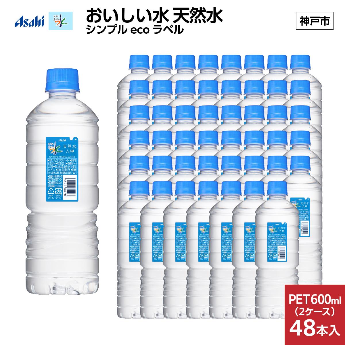【3ヶ月定期便】アサヒ おいしい水 天然水 シンプルecoラベルPET600ml（六甲）×48本(24本入り2ケース)