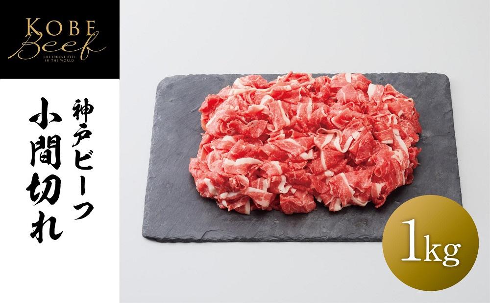 【神戸牛牧場】神戸ビーフ 小間切れ / 1kg