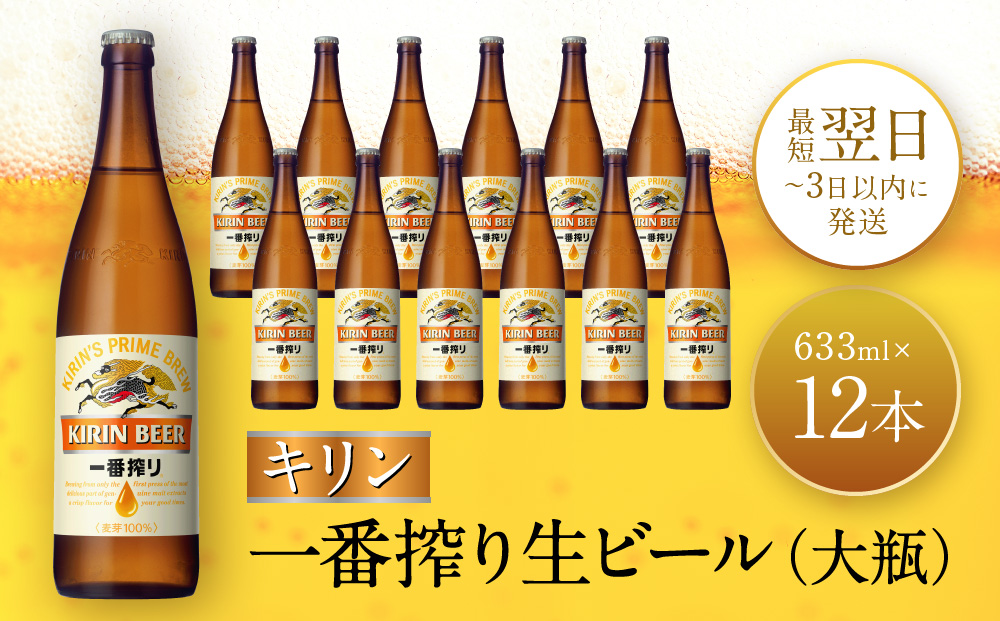 キリン一番搾り生ビール 神戸工場産 一番搾り 生ビール 大瓶 633ml 12本 キリンビール セット 神戸市 お酒 ビール ギフト  F0408-1