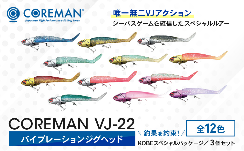 コアマン VJ-22バイブレーションジグヘッド KOBEスペシャルパッケージ 3個セット