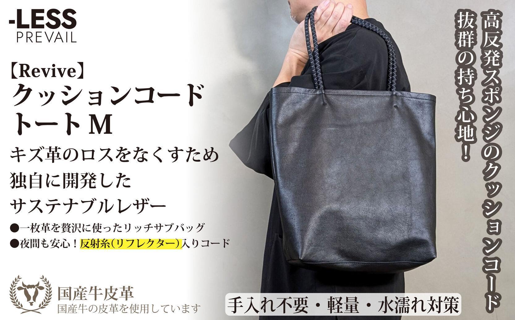 【-LESS PREVAIL】Revive／クッションコードトート　Ｍ（ブラック）　PSTB-6001