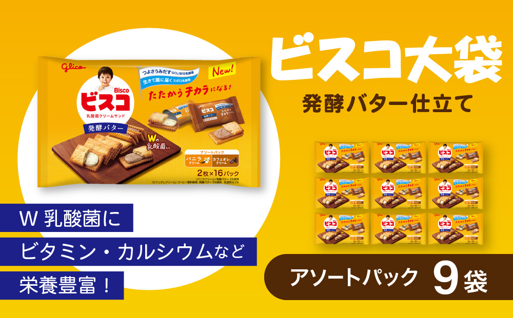 ビスコ大袋＜発酵バター仕立て＞アソートパック（9袋）
