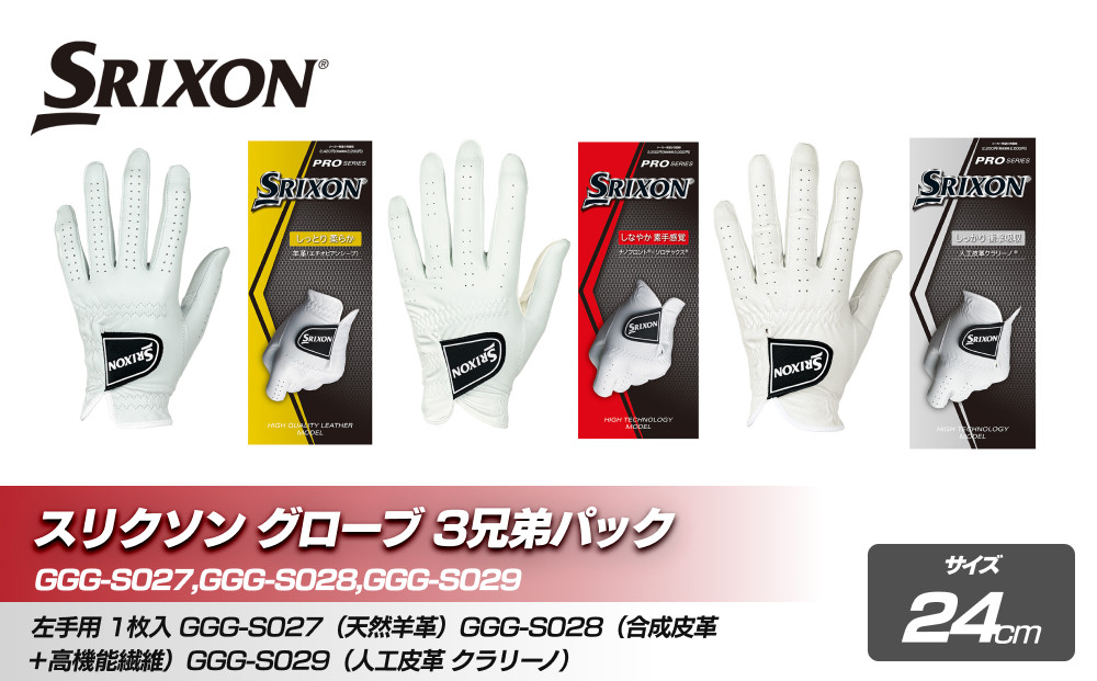 スリクソン グローブ３兄弟パック　24cm