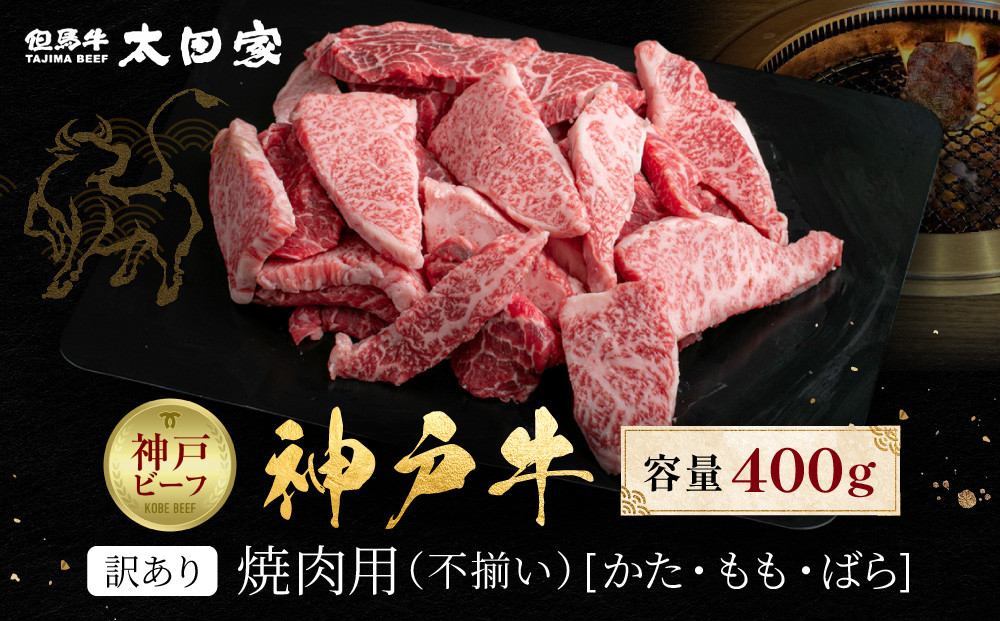 訳あり 神戸牛 焼肉用（不揃い）かた・もも・ばら400g KBY1