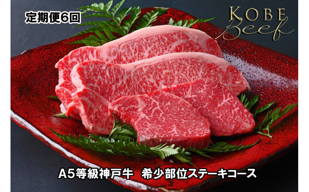 ＜定期便6回＞ A５等級神戸牛　希少部位ステーキコース 【神戸ぐりる工房】（隔月でお届け）
