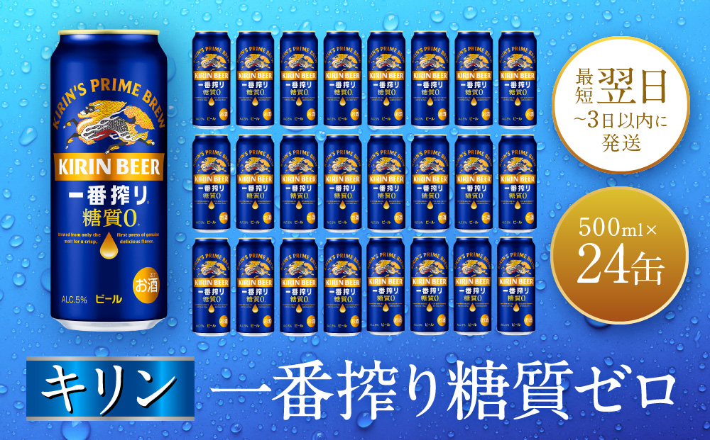 キリン神戸工場産　キリン一番搾り糖質ゼロ　500ml缶　1ケース（24本）　神戸市　お酒　ビール　ギフト
