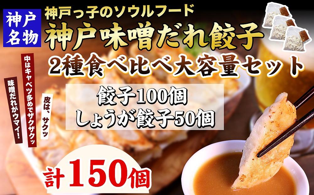 【ギョーザ専門店イチロー】神戸名物 味噌だれ餃子2種 計150個 食べ比べセット