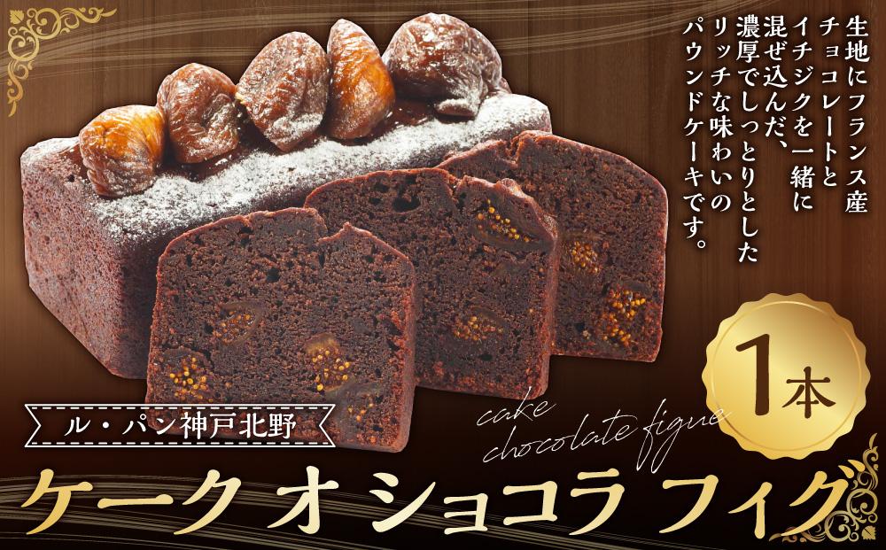 ケーク オ ショコラ フィグ