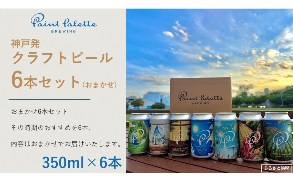 【神戸発のクラフトビール】おまかせ6本セット(350ml缶)