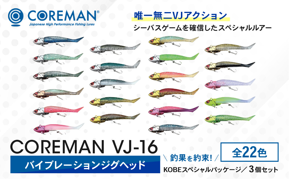 コアマン VJ-16バイブレーションジグヘッド KOBEスペシャルパッケージ 3個セット