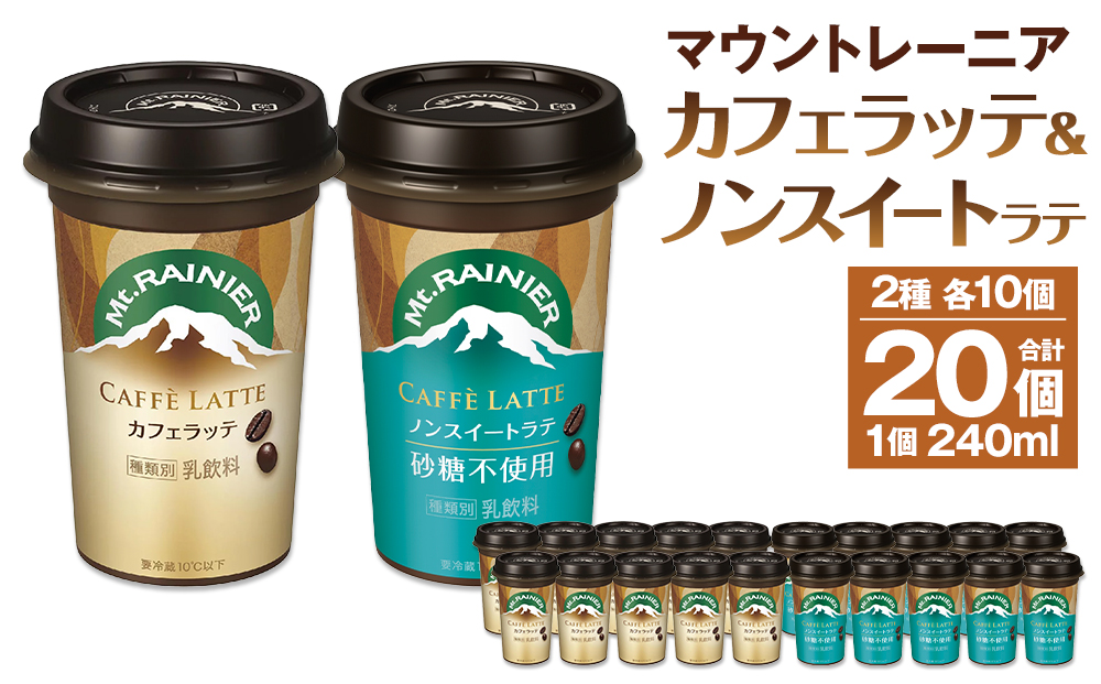 森永乳業 マウントレーニア カフェラッテ 240ml×10個・マウントレーニアノンスイート 240ml×10個