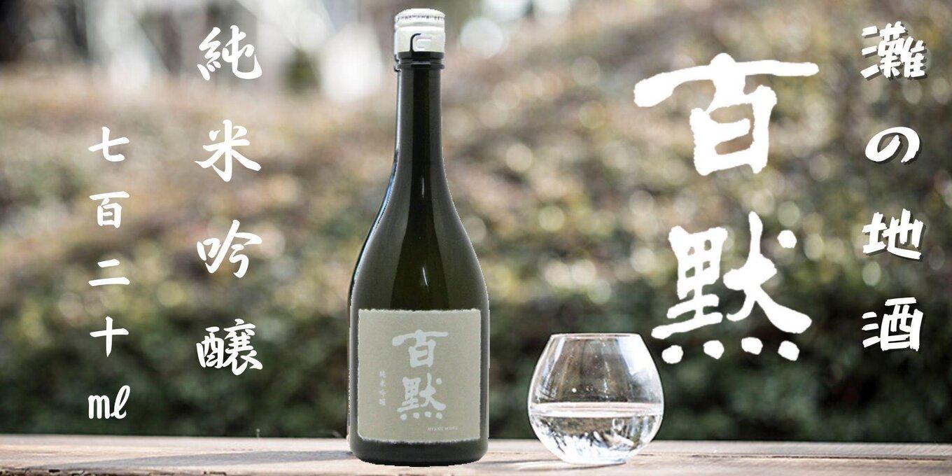 灘の地酒 百黙 純米吟醸 720ml 化粧箱入り 日本酒 人気 ギフト 兵庫県 神戸市