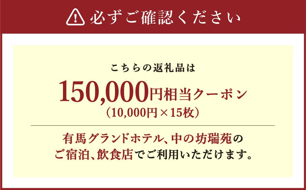 有馬温泉「有馬グランドホテル」「中の坊瑞苑」　中の坊ギフトクーポン（150000円相当）