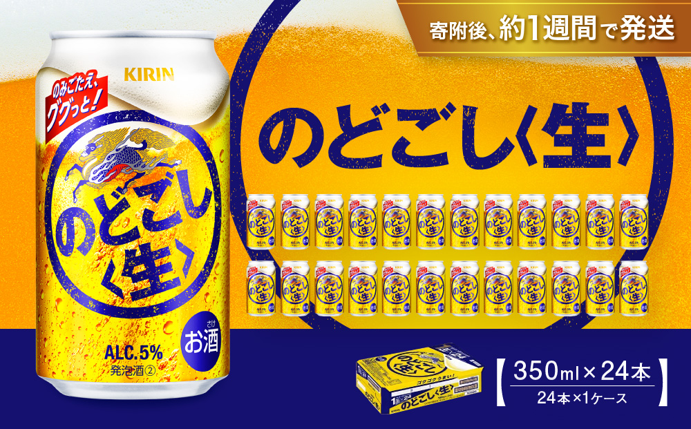 キリン のどごし生 350mL缶　1ケース（24本）