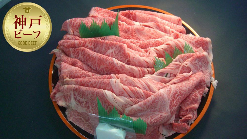 【神戸牛】霜降りすき焼用１２００ｇたっぷり６人前