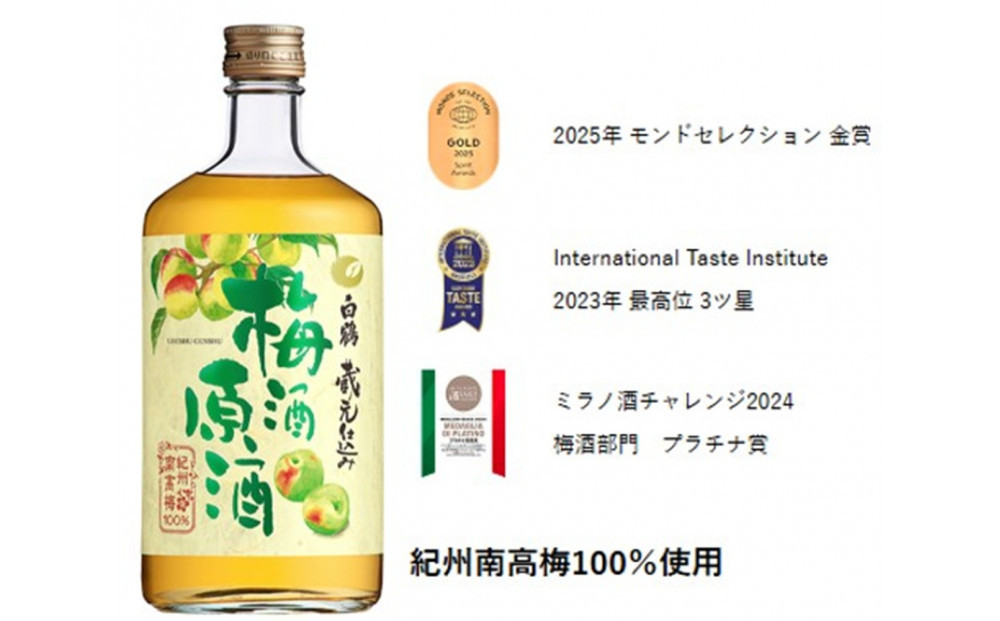 白鶴 梅酒原酒 720ml瓶 x 1本