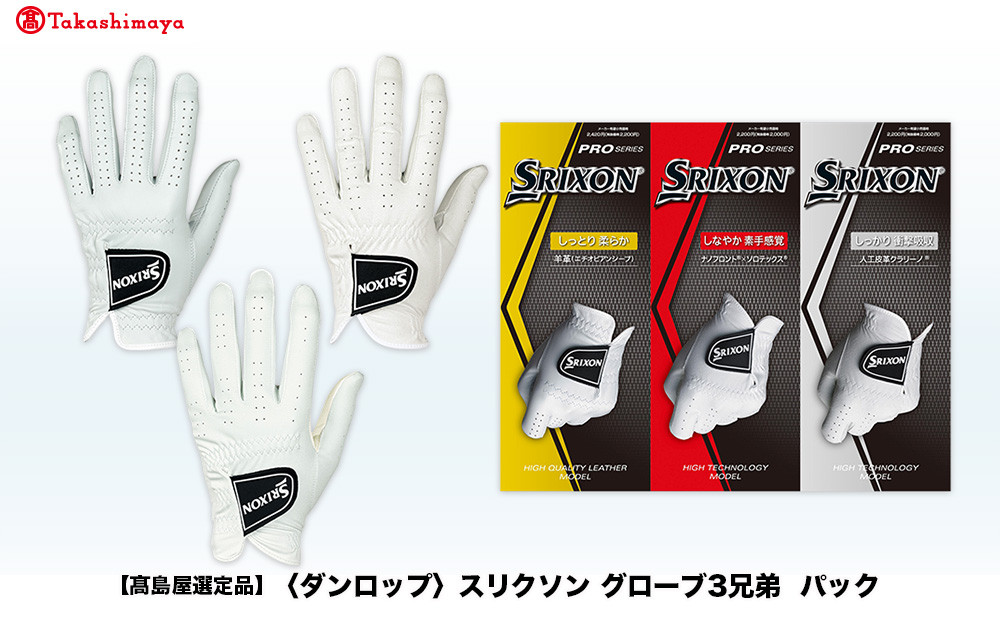 【高島屋選定品】スリクソン グローブ３兄弟パック　21cm