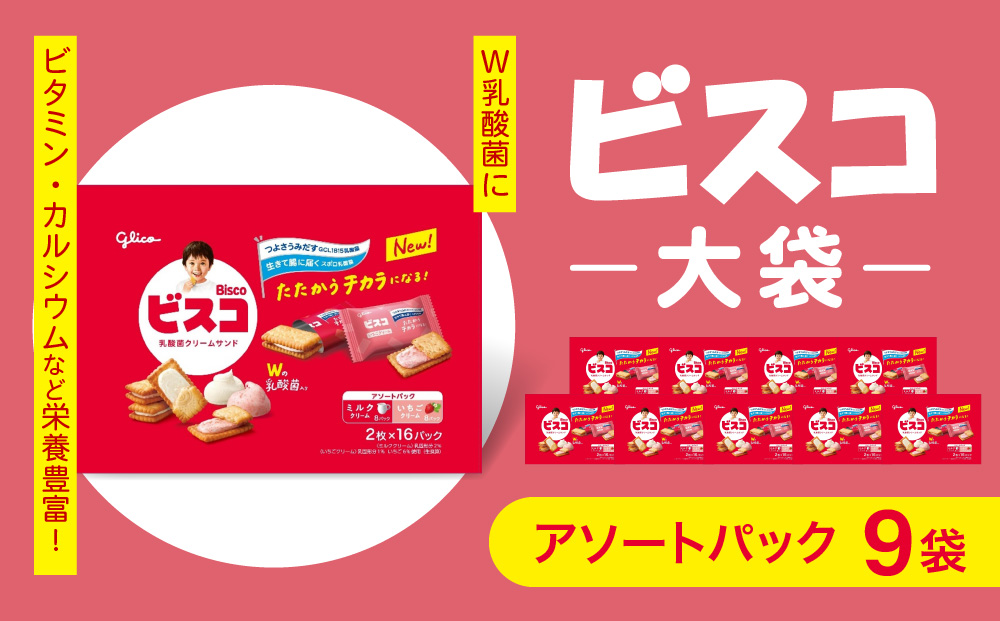 江崎グリコ ビスコ大袋（アソートパック） (9袋）