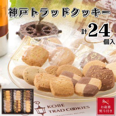 【お歳暮】神戸トラッドクッキー　合計２４個入り