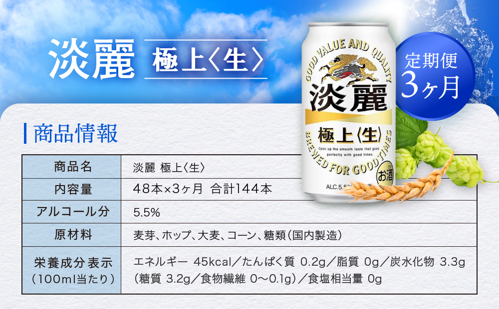 ＜キリンビール3ヵ月定期便＞キリン淡麗 極上生350mL缶　毎月2ケース（24本×2）×3回　神戸工場