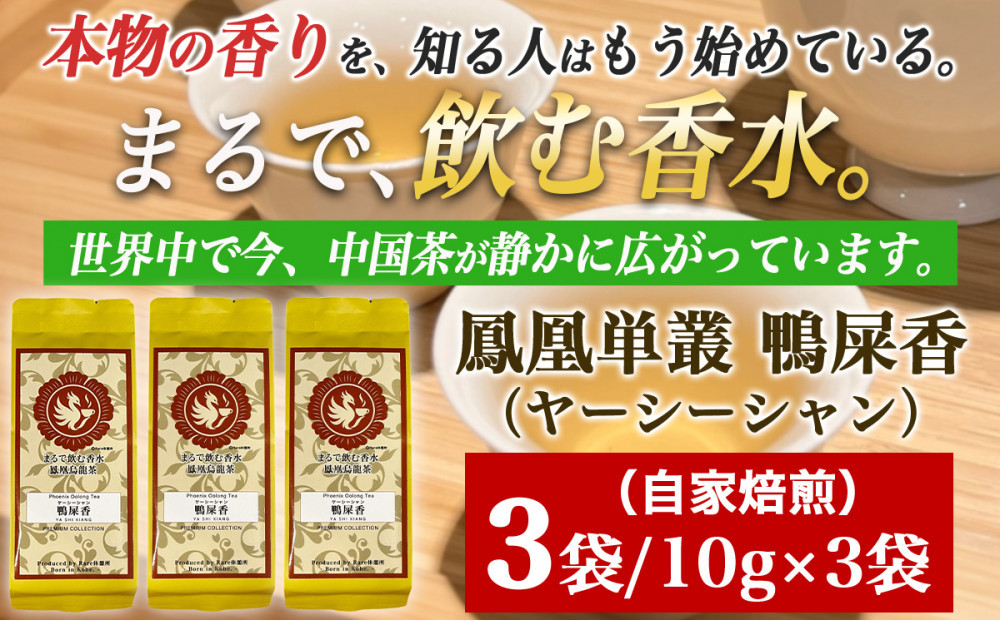 【まるで飲む香水 鳳凰烏龍茶】ライチのように甘く、花束のように気高い香り。自家焙煎 鴨屎香 10g×3パック（やーしーしゃん）  ｜中国茶