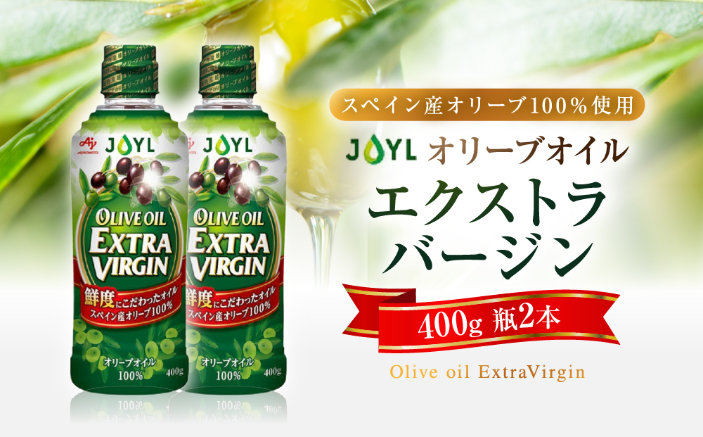JOYL オリーブオイル エクストラバージン 400g 瓶 2本
