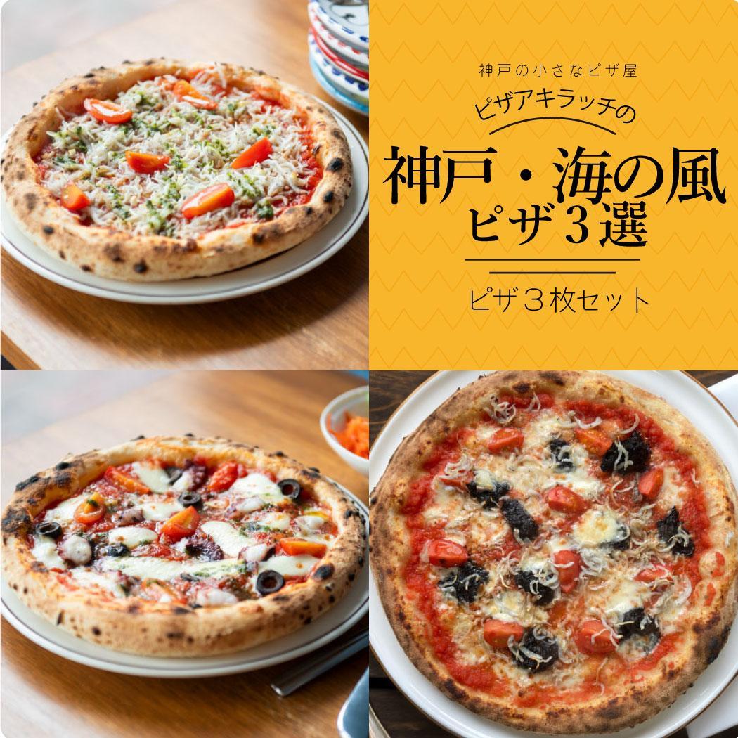 神戸の小さなピザ屋「ピザアキラッチの神戸・海の風ピザ３選」ピザ３枚セット
