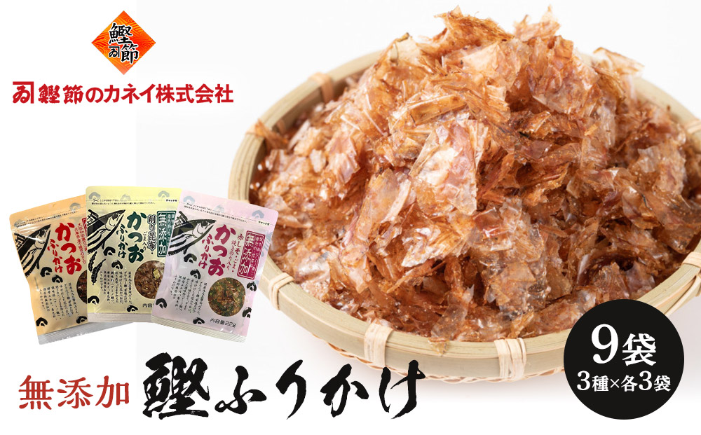 無添加鰹ふりかけ3種類（のりごま・赤しそ・削り昆布）各3袋セット