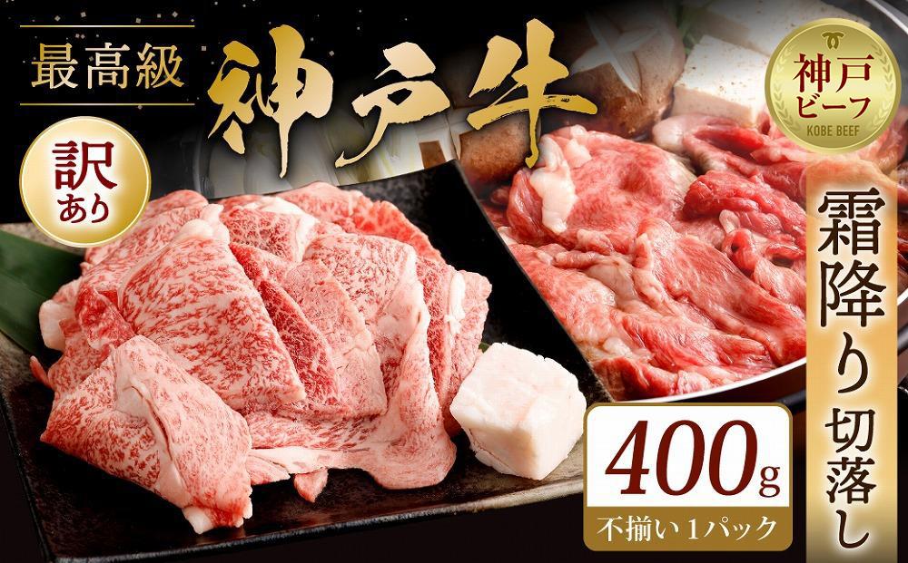 神戸牛の霜降り切り落とし　極上すき焼き（400g）
