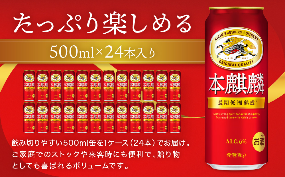 キリン 本麒麟500mL缶　1ケース（24本×1）　神戸工場