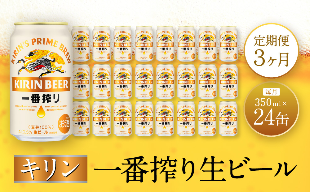 【定期便　3ヶ月間　毎月1ケース】キリン神戸工場産　一番搾り生ビール 350ml×24本 神戸市 お酒 ビール ギフト