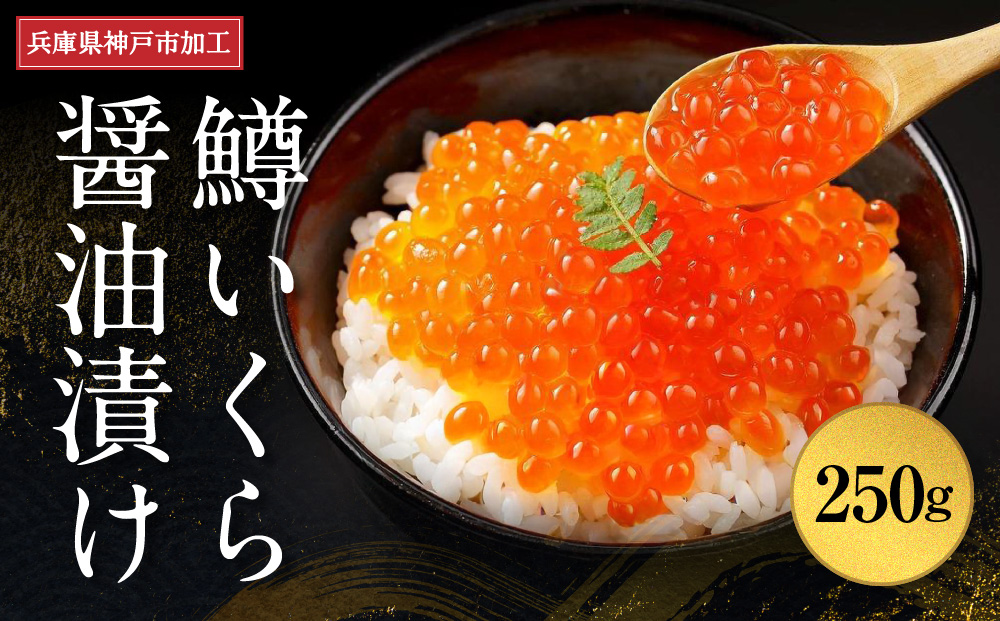 いくら 鱒いくら醤油漬け 250g