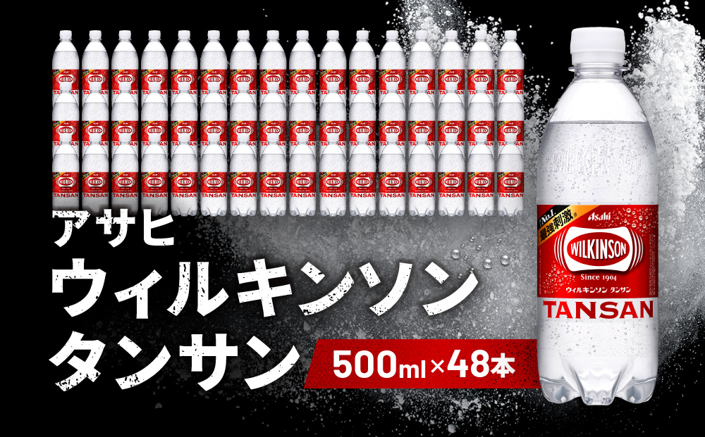 アサヒ飲料 ウィルキンソン タンサン（500mlペットボトル×24本×2箱）