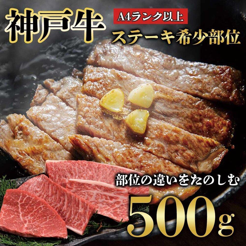 神戸牛 ステーキ 希少部位　500g　真空パック　KB005