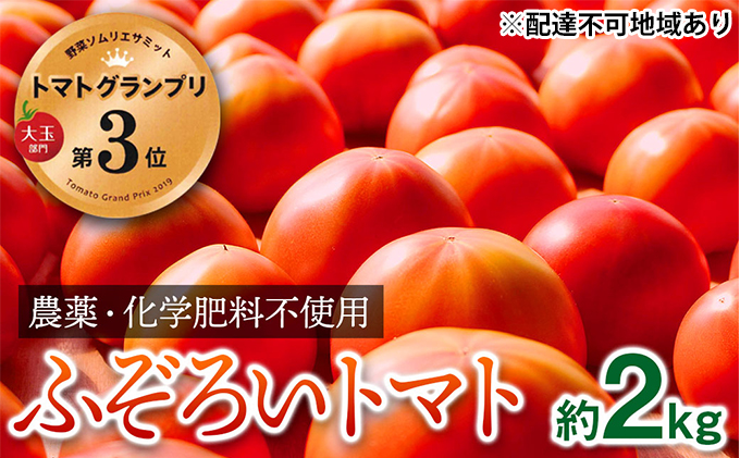 【トマトGP受賞】栽培期間中農薬化学肥料不使用 お得なプレミアムトマト ふぞろい約2kg