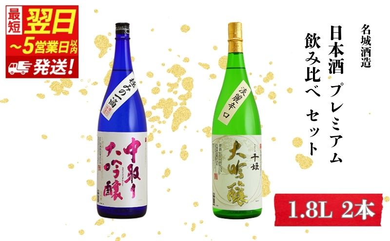 日本酒 【最短翌日～5営業日以内発送】 日本酒プレミアム 1800ml × 2本 飲み比べ セット 名城酒造 飲み比べセット 大吟醸 大吟醸酒 地酒 清酒 一升瓶 お酒 酒 アルコール 1800 家飲み 日本酒セット 播州 兵庫 兵庫県 姫路市