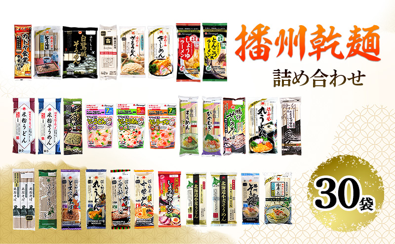 播州乾麺詰め合わせ（30袋） 麺類 加工食品 うどん 素麺 ラーメン 蕎麦